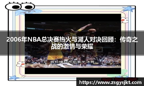 2006年NBA总决赛热火与湖人对决回顾：传奇之战的激情与荣耀