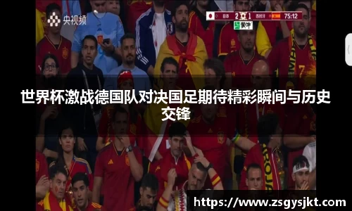世界杯激战德国队对决国足期待精彩瞬间与历史交锋