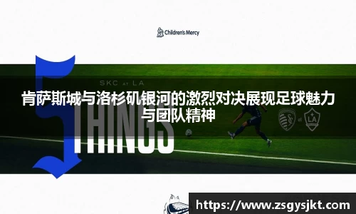 肯萨斯城与洛杉矶银河的激烈对决展现足球魅力与团队精神